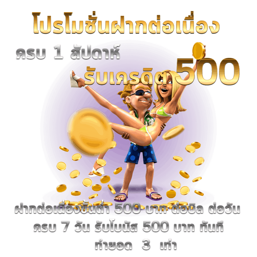 Slotxo โปรโมชั่นฝากต่อเนื่องจาก สล็อต XO