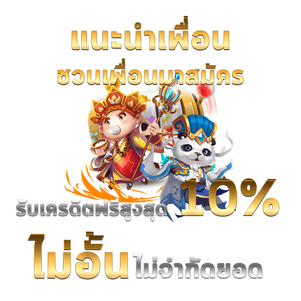 SLOTXO แนะนำเพื่อนมาสมัครสล็อต XO ระบเครดิตฟรี